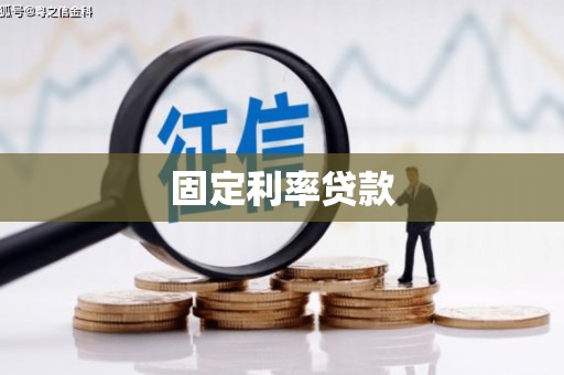 齐齐哈尔固定利率贷款