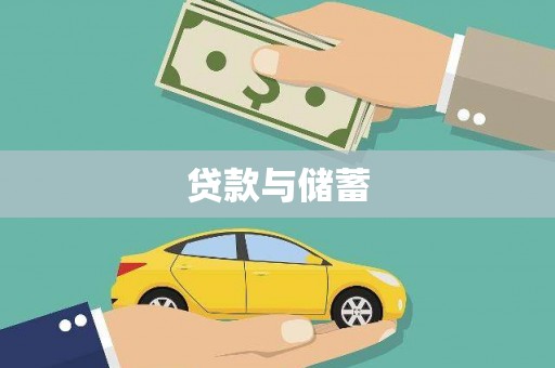 齐齐哈尔贷款与储蓄