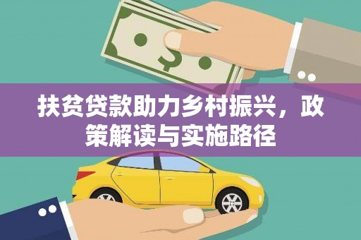 齐齐哈尔扶贫贷款助力乡村振兴，政策解读与实施路径