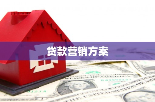 齐齐哈尔贷款营销方案