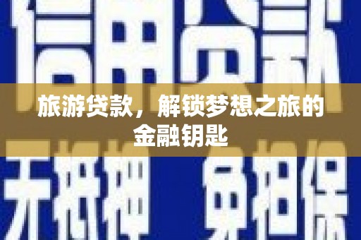 齐齐哈尔旅游贷款，解锁梦想之旅的金融钥匙