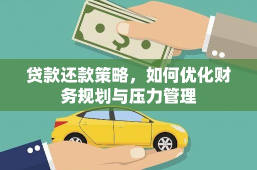 齐齐哈尔贷款还款策略，如何优化财务规划与压力管理