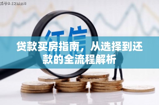 齐齐哈尔贷款买房指南，从选择到还款的全流程解析