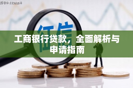 齐齐哈尔工商银行贷款，全面解析与申请指南