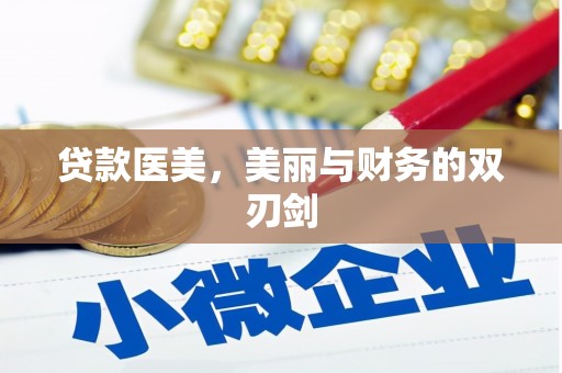 齐齐哈尔贷款医美，美丽与财务的双刃剑