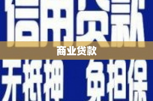 齐齐哈尔商业贷款