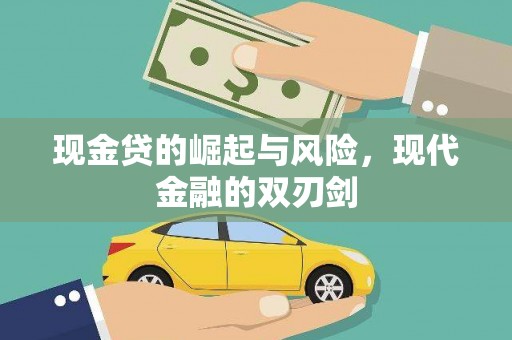 齐齐哈尔现金贷的崛起与风险，现代金融的双刃剑