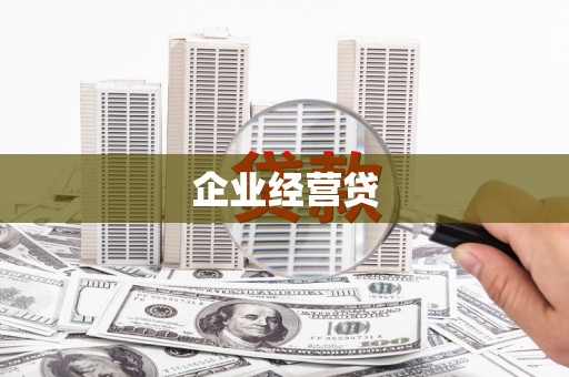 齐齐哈尔企业经营贷