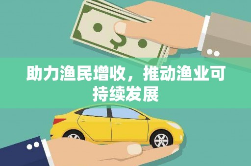 齐齐哈尔助力渔民增收，推动渔业可持续发展