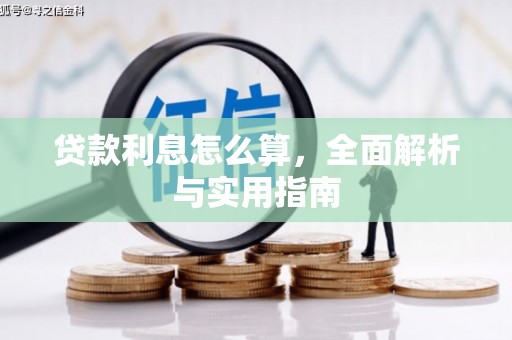 齐齐哈尔贷款利息怎么算，全面解析与实用指南