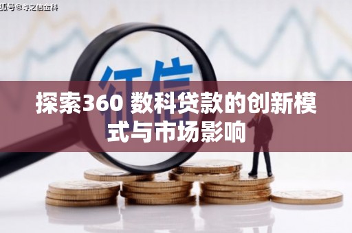 齐齐哈尔探索360 数科贷款的创新模式与市场影响