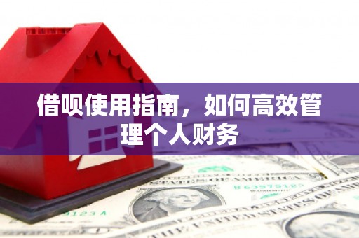 齐齐哈尔借呗使用指南，如何高效管理个人财务