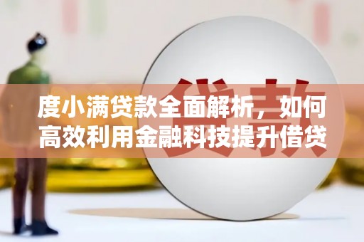 齐齐哈尔度小满贷款全面解析，如何高效利用金融科技提升借贷体验