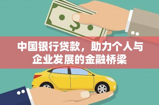 齐齐哈尔中国银行贷款，助力个人与企业发展的金融桥梁