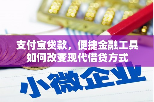 齐齐哈尔支付宝贷款，便捷金融工具如何改变现代借贷方式