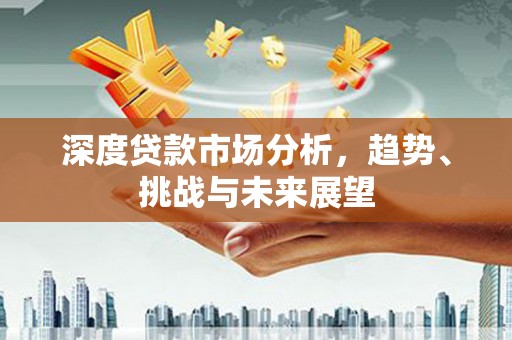 齐齐哈尔深度贷款市场分析，趋势、挑战与未来展望
