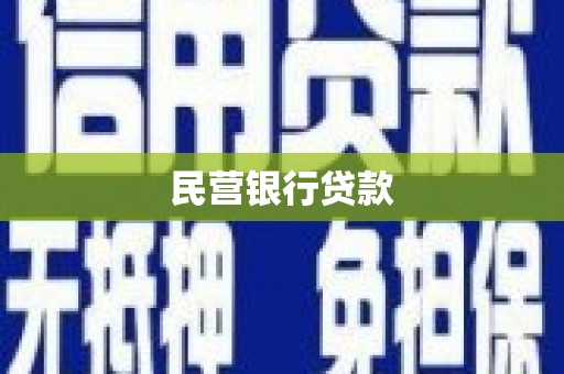 齐齐哈尔民营银行贷款
