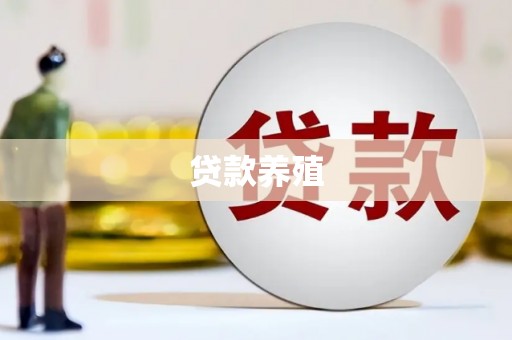 齐齐哈尔贷款养殖