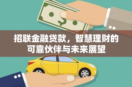 齐齐哈尔招联金融贷款，智慧理财的可靠伙伴与未来展望