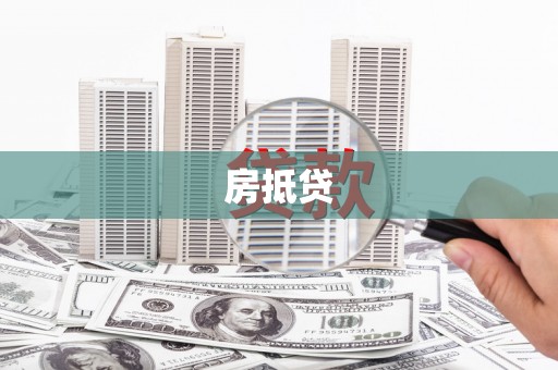 齐齐哈尔房抵贷