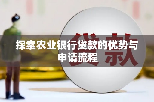 齐齐哈尔探索农业银行贷款的优势与申请流程