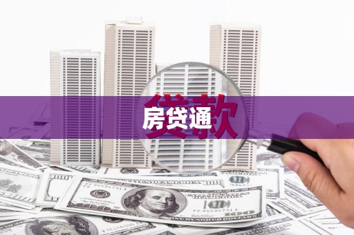 齐齐哈尔房贷通