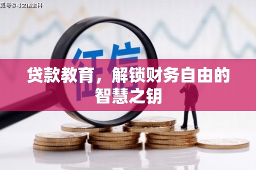 齐齐哈尔贷款教育，解锁财务自由的智慧之钥
