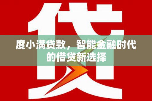 齐齐哈尔度小满贷款，智能金融时代的借贷新选择