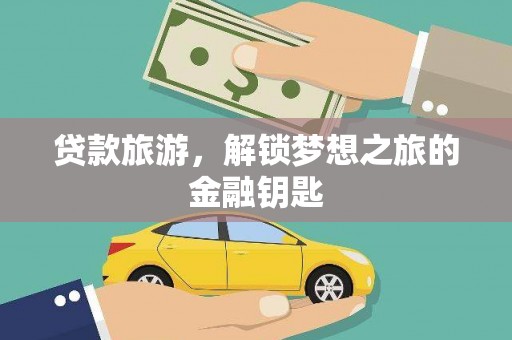 齐齐哈尔贷款旅游，解锁梦想之旅的金融钥匙