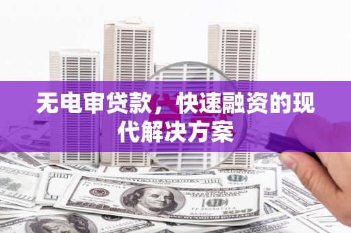 齐齐哈尔无电审贷款，快速融资的现代解决方案