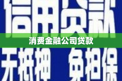 齐齐哈尔消费金融公司贷款