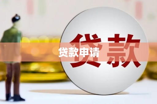 齐齐哈尔贷款申请