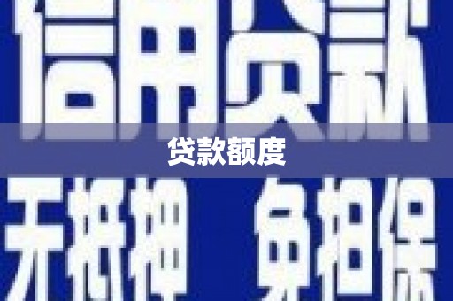 齐齐哈尔贷款额度