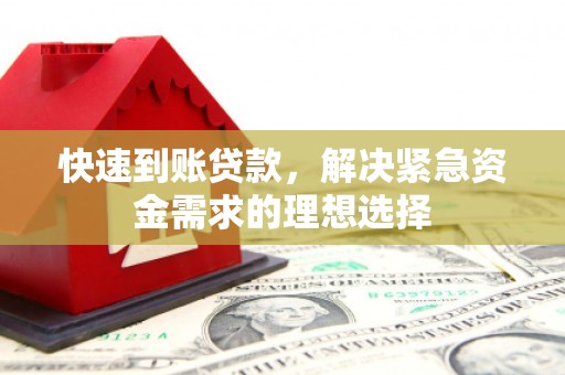 齐齐哈尔快速到账贷款，解决紧急资金需求的理想选择
