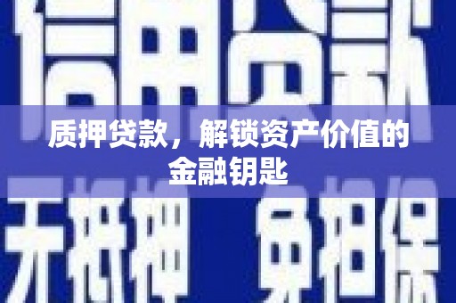 齐齐哈尔质押贷款，解锁资产价值的金融钥匙