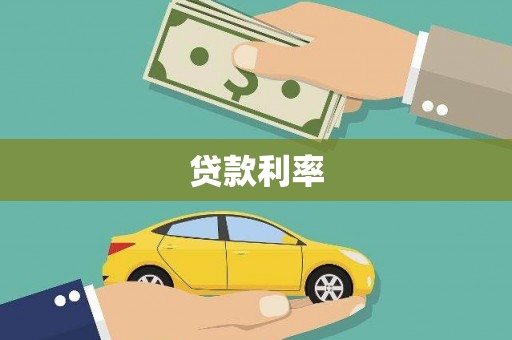 齐齐哈尔贷款利率