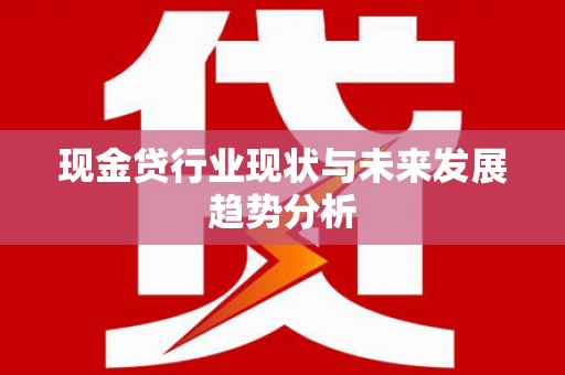 齐齐哈尔现金贷行业现状与未来发展趋势分析