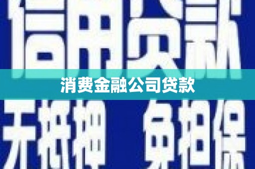 齐齐哈尔消费金融公司贷款