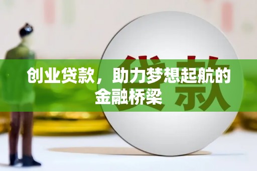 齐齐哈尔创业贷款，助力梦想起航的金融桥梁