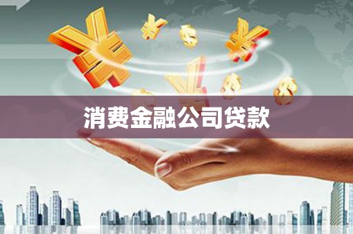 齐齐哈尔消费金融公司贷款