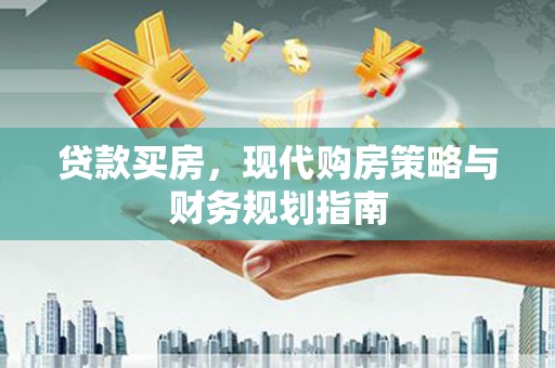 齐齐哈尔贷款买房，现代购房策略与财务规划指南