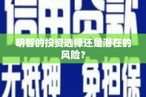 齐齐哈尔明智的投资选择还是潜在的风险？