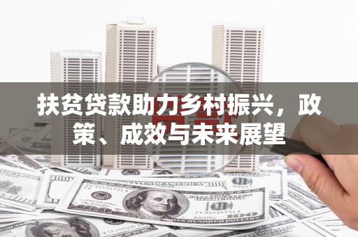 齐齐哈尔扶贫贷款助力乡村振兴，政策、成效与未来展望