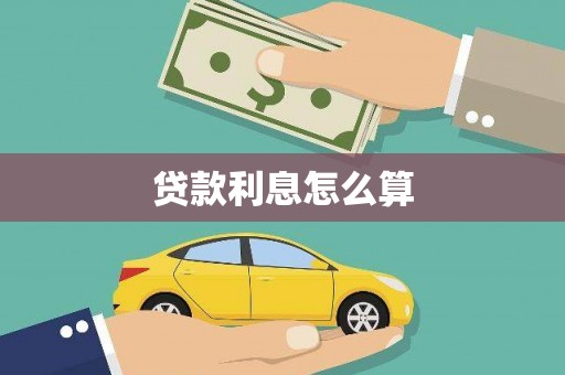 齐齐哈尔贷款利息怎么算