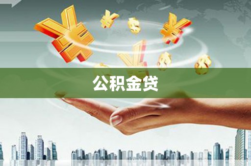 齐齐哈尔公积金贷