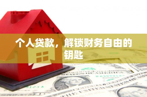齐齐哈尔个人贷款，解锁财务自由的钥匙