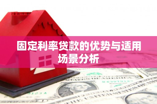 齐齐哈尔固定利率贷款的优势与适用场景分析