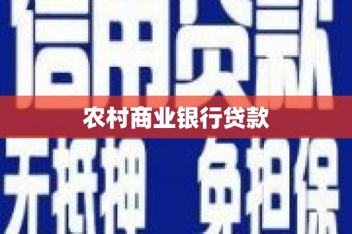 齐齐哈尔农村商业银行贷款