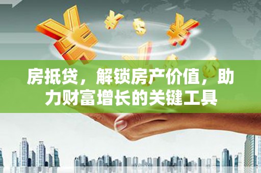 齐齐哈尔房抵贷，解锁房产价值，助力财富增长的关键工具