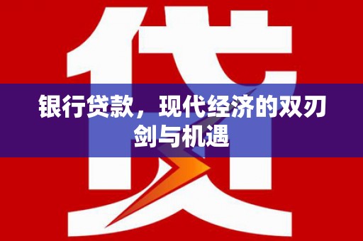 齐齐哈尔银行贷款，现代经济的双刃剑与机遇